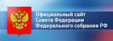 Совет Федерации Федерального собрания РФ